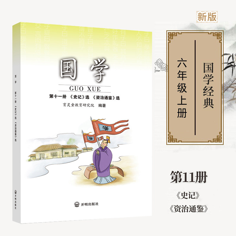 正版国学第十一册 史记资治通鉴 六年级上册使用 小学国学经典书籍育灵童国学经典诵读早教书籍 第11册经典
