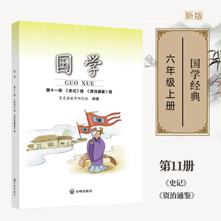 六年级上册使用 小学国学经典 书籍2025新育灵童国学经典 正版 第11册经典 史记资治通鉴 诵读早教书籍 国学第十一册