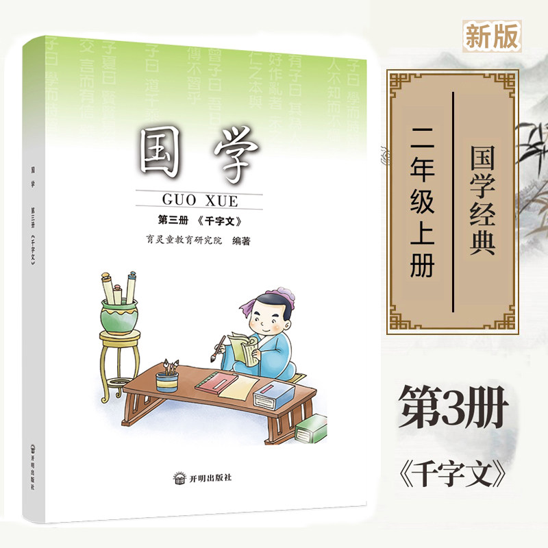 正版国学第三册 千字文注音版 二年级上册使用育灵童小学国学经典书籍 国学经典诵读书籍第3册开明出版社