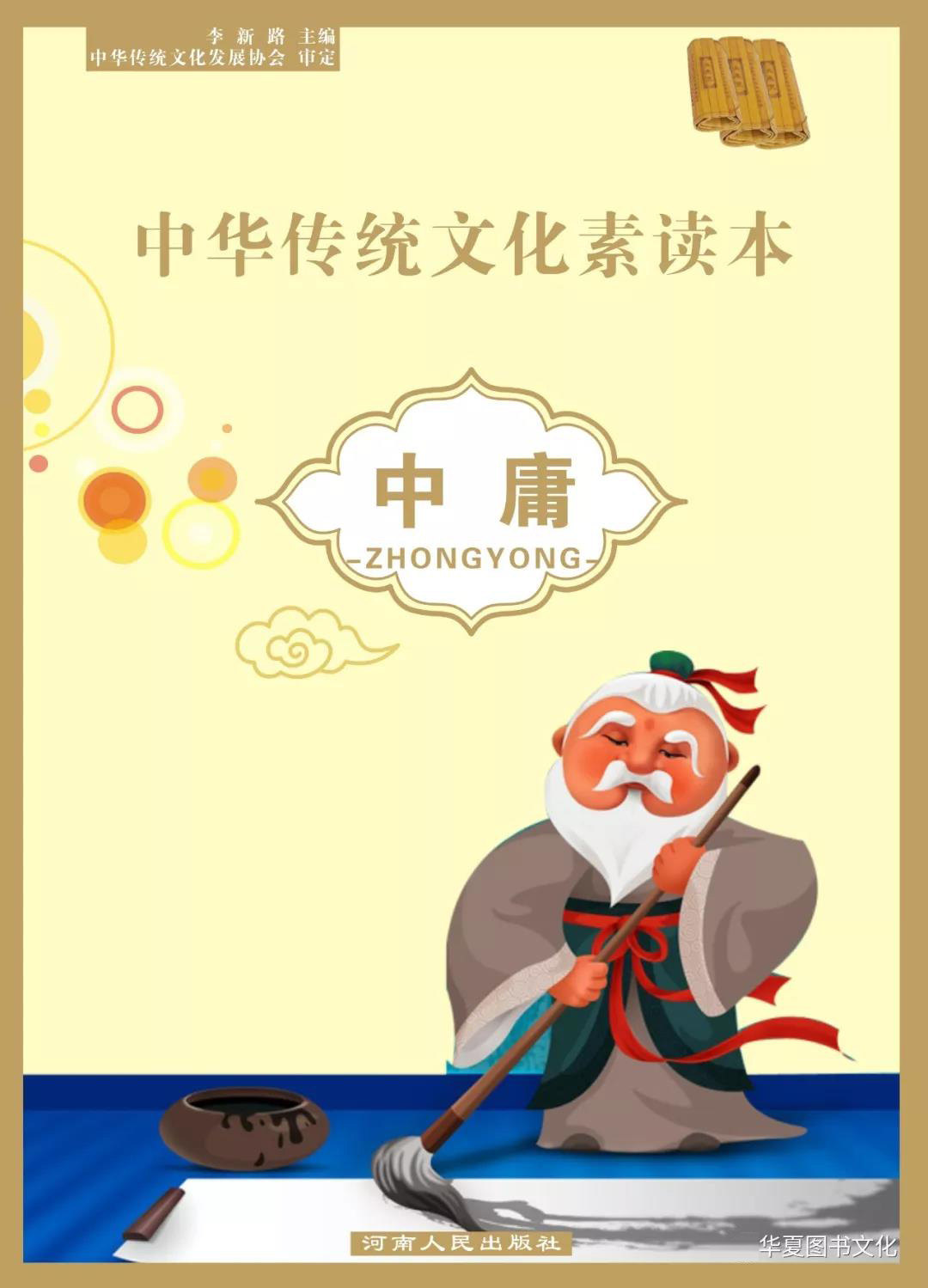 中华传统文化素读本 中庸 全文大字注音版 正版国学经典儿童小学生少儿阅读经书籍 中庸之道