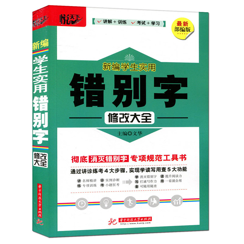 学生实用错别字修改大全 中小学生错别字大全修改一二三四五六七八九年级通用小学初中语文辅导练习小升初中考基础练悦天下部编版