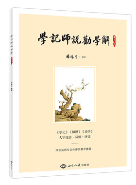 学记师说大字注音传统文化