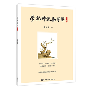 【送弟子规书】学记师说劝学解 大字注音注释传统教学经典之作启发智慧气质提升传播优秀文化 礼记 学记 师说 荀子劝学经典书籍
