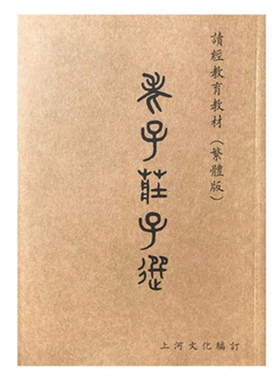 老子庄子选 繁体竖排大字注音版上河道德经读经教育教材16开儿童国学经典教育幼儿园小学经典诵读欧阳询书法