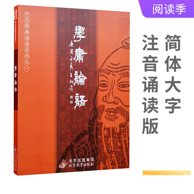 正版现货学庸论语大字注音版诵读经典论语大学中庸全文完整版青少年儿童中小学生国学简体学庸论语全文拼音书王教授北京教育_虎窝淘