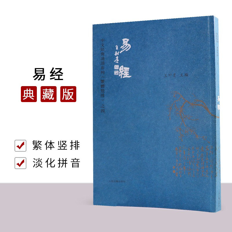 正版易经 繁体字竖排版 大字注音诵读繁体竖排典藏版上海古籍出版社