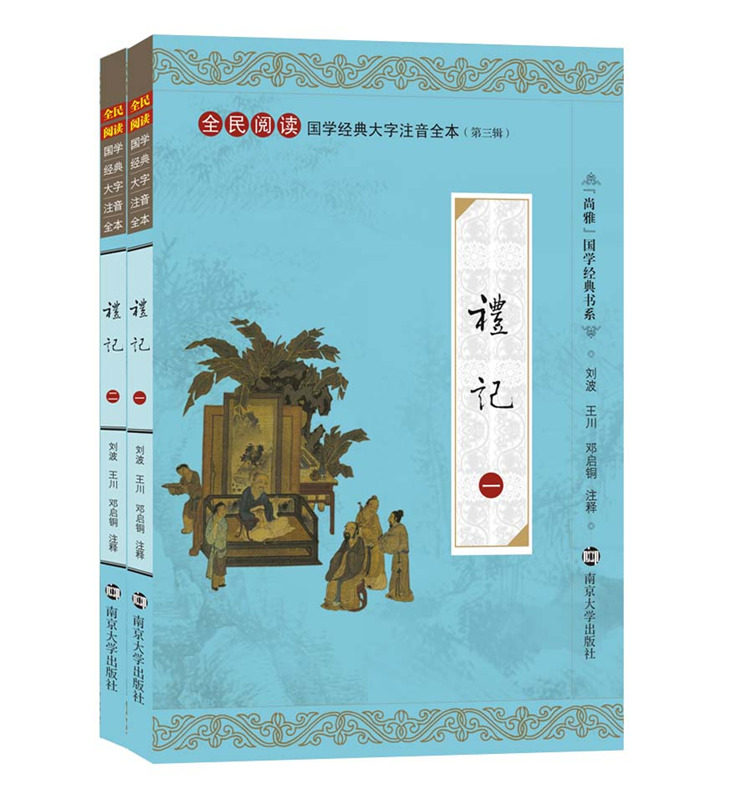 正版礼记 全文注释大字注音版 中华传统文化 四书五经国学经典 全民阅读全本礼记国学经典注音版 国学南京大学出版
