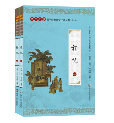 正版礼记 全文注释大字注音版 中华传统文化 四书五经国学经典 全民阅读全本礼记国学经典注音版 国学南京大学出版