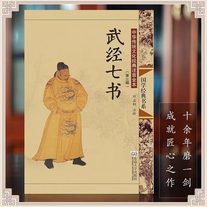 正版武经七书 全本大字注音版带注释插图 中华传统文化经典拼音青少年国学经典诵读书籍 东南大学出版社邓启铜主编