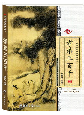 正版孝弟三百千全文大字注音版弟子规三字经百家姓千字文儿童大字拼音完整书籍国学经典正版启蒙识字读物早教三字经完整版郑州大学