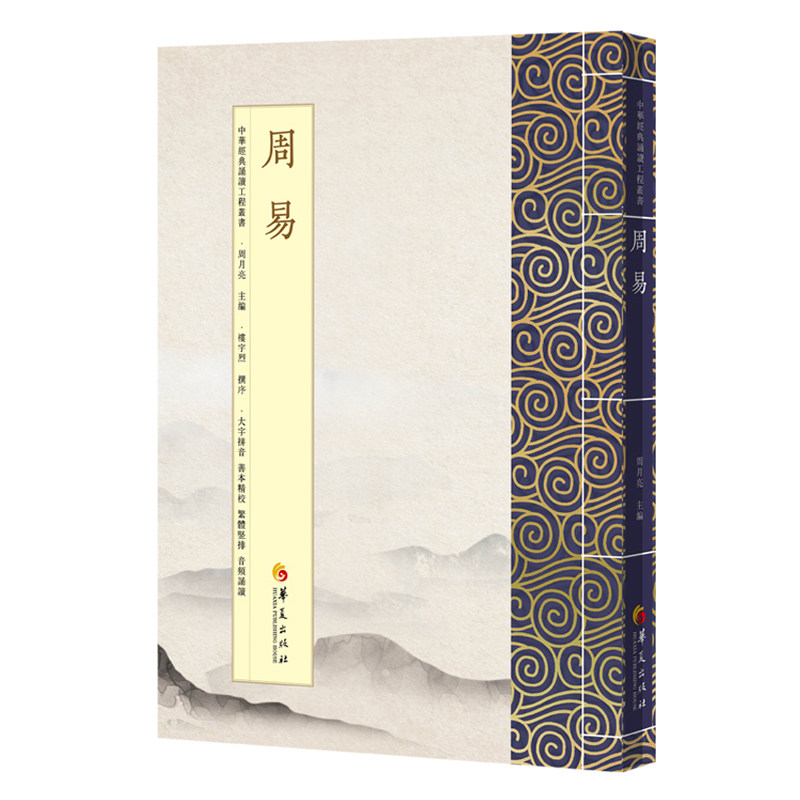 中华经典诵读工程 周易 繁体字竖排版易经大字拼音国学经典注音版阅读上下经六十四卦系辞说卦传周易本义卦歌华夏经典