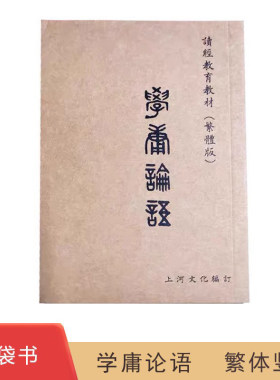 上河文化学庸论语口袋书