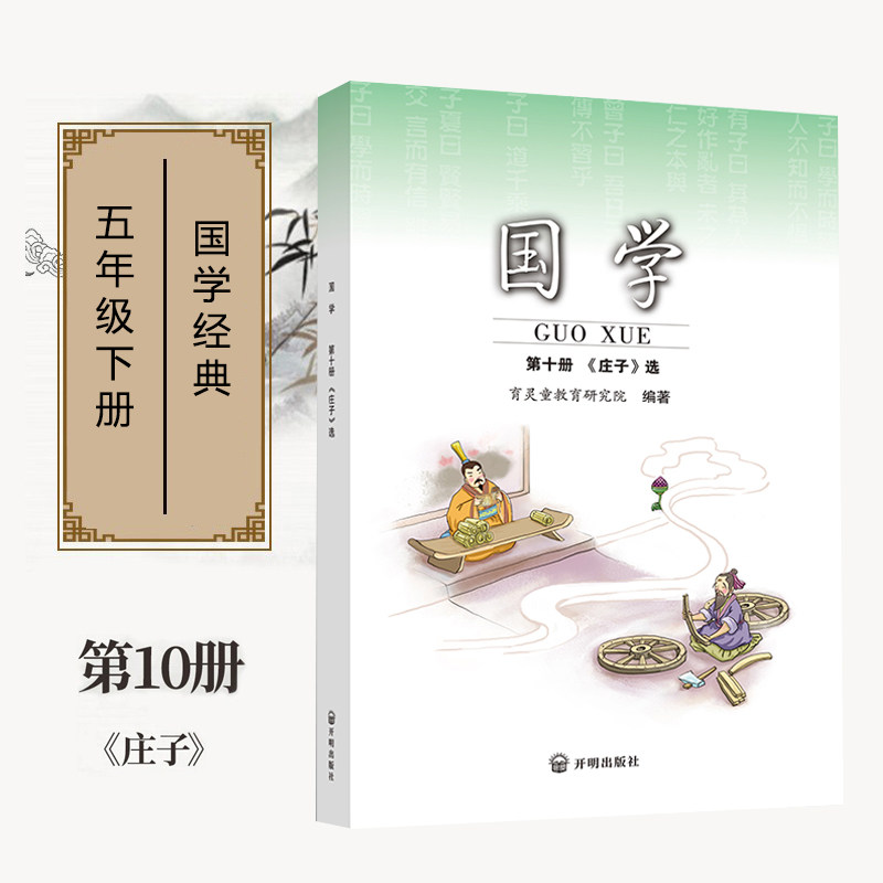 正版国学第十册 庄子注音版 五年级下册使用 小学国学经典书籍育灵童国学经典诵读早教书籍第10册开明大学国学