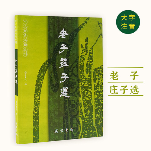 正版老子庄子选大字注音版道德经