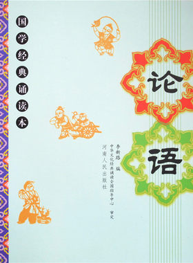 正版论语节选儿童国学经典