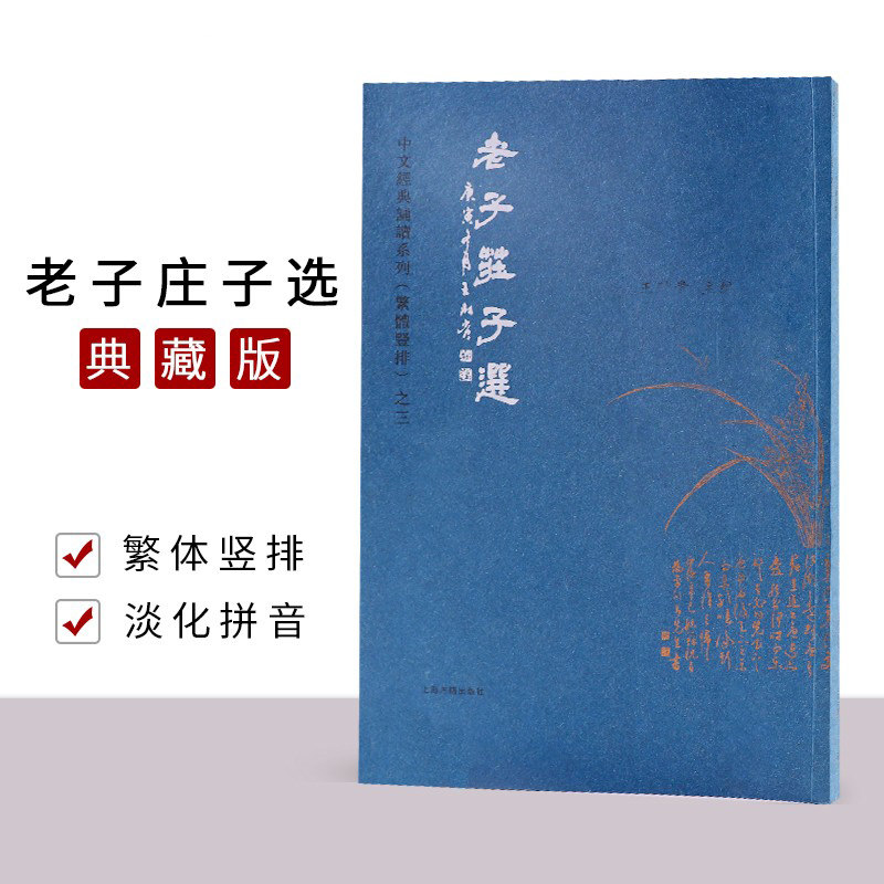 正版老子庄子选繁体字竖排版