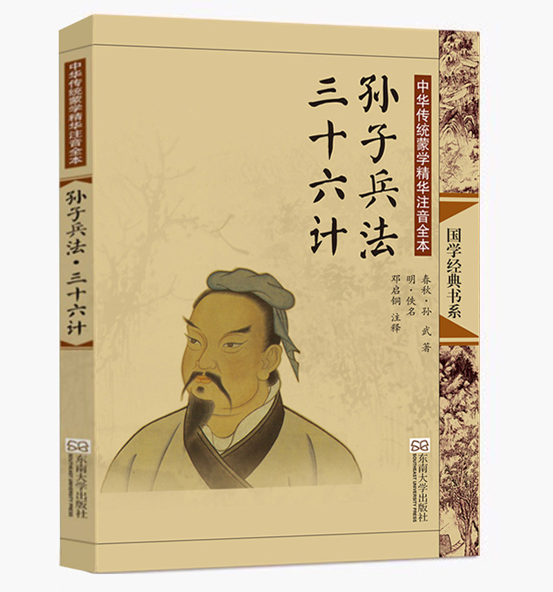 正版 孙子兵法三十六计 中华传统文化经典注音全本 大字注音音注释无译文 中华青少年经典诵读书 东南大学出版社 邓启铜主编