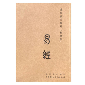 易经繁体字竖排版周易