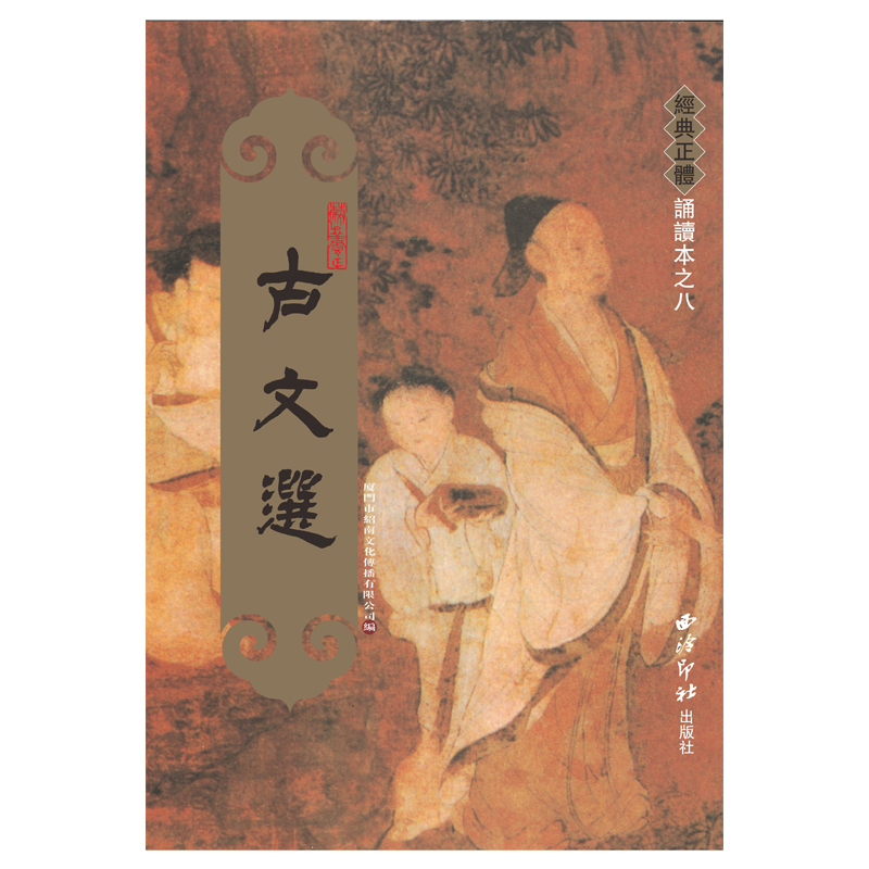 正版 古文选 繁体竖排大字拼音版 牧民劝学渔父说文解字序前出师表兰亭集序桃花源记五柳先生传滕王阁儿童经典正体诵读书绍南
