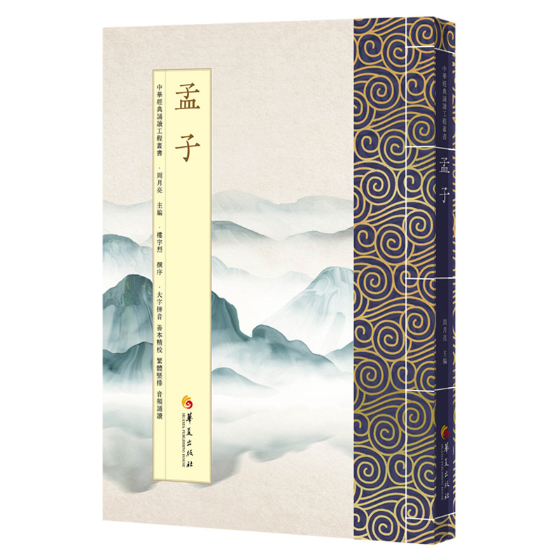 中华经典诵读工程 孟子 繁体字竖排版大字拼音国学经典全集孟子四书之经典注音阅读梁惠王上公孙丑华夏经典