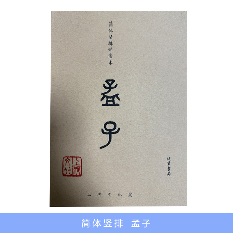 上河文化 孟子 简体竖排版 拼音国学经典孟子全文注音大字经典完整阅读四书经典语录孟子全集线装书局