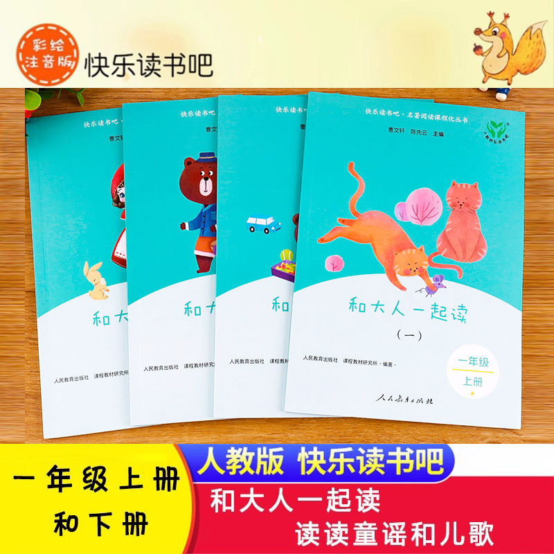 快乐读书吧 和大人一起读 一年级上册全套4册 读读童谣和儿歌下册人民教育出版社曹文轩注音版小学生一年级阅读课外书国学启蒙