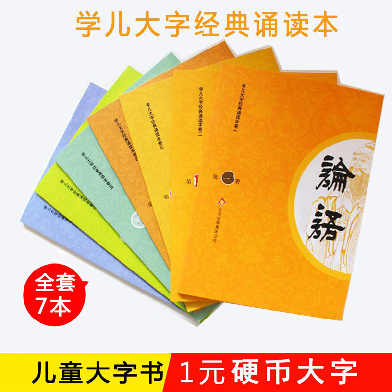 学儿大字经典诵读本盒装全套7本 大字注音版含论语大学中庸弟子规三字经百家姓千字文孝经学庸论幼儿识字指读国学儿童书怎么看?