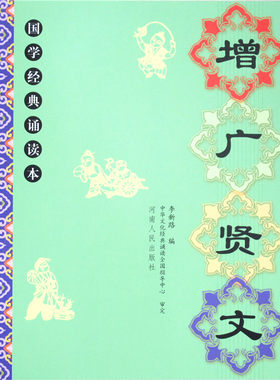正版增广贤文诵读本大字注音