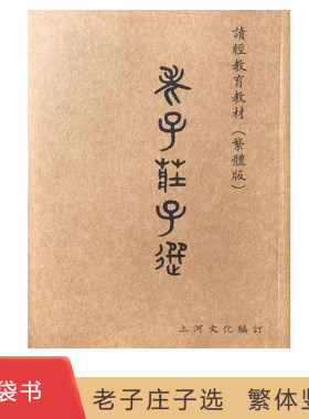 老子庄子选口袋书 小本书 繁体竖排注音版上河读经教材欧体版欧阳询楷书 道德经国学经典读经教材幼儿园小学诵读书