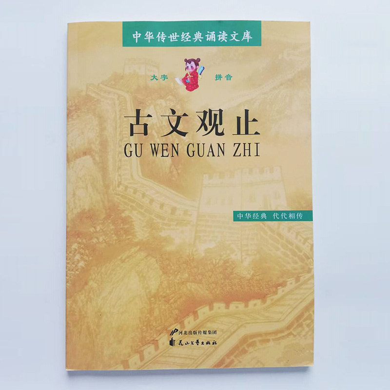 正版古文观止 中华传世经典诵读文库大字注音版 滕王阁序 兰亭集序 桃花源记 陋室铭 岳阳楼记 前赤壁赋 师说花山文艺