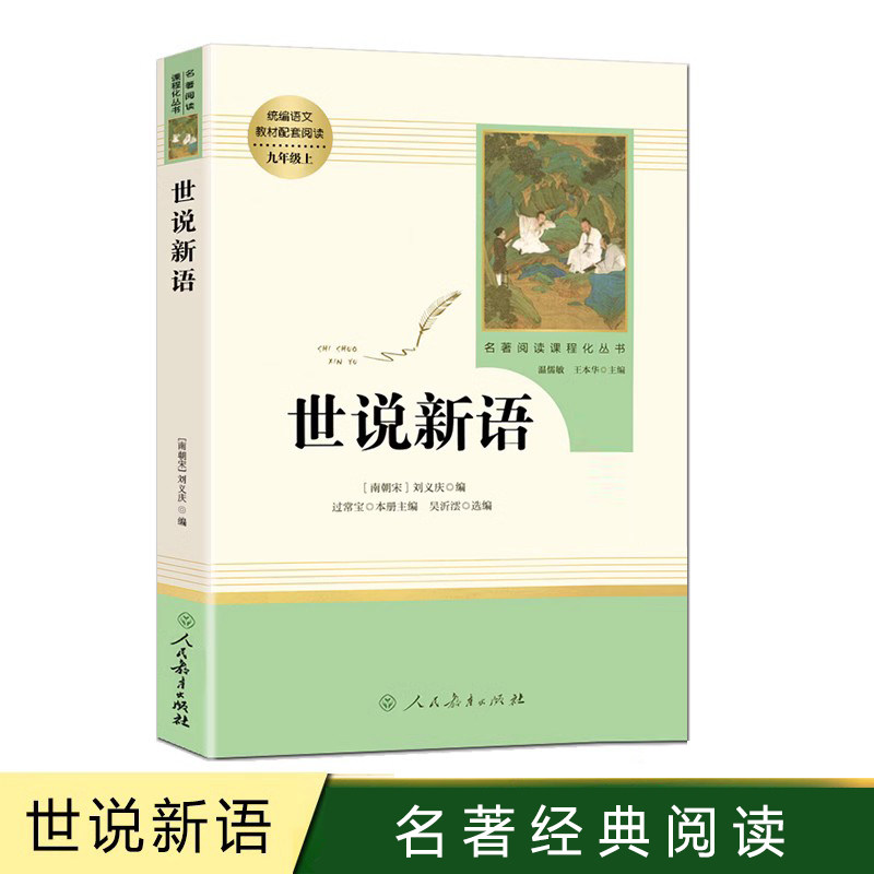 世说新语正版原著完整版