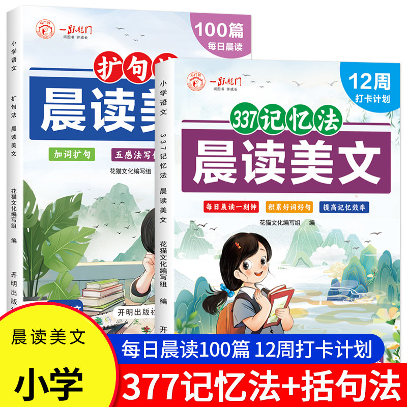 晨读美文小学生扩句法每日晨读100篇337记忆法写作文一二三四五六年级上册下册语文看图写话每日一读优美句子好词好句好段作文素材