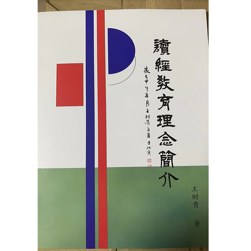 教育的智慧学经典的方法