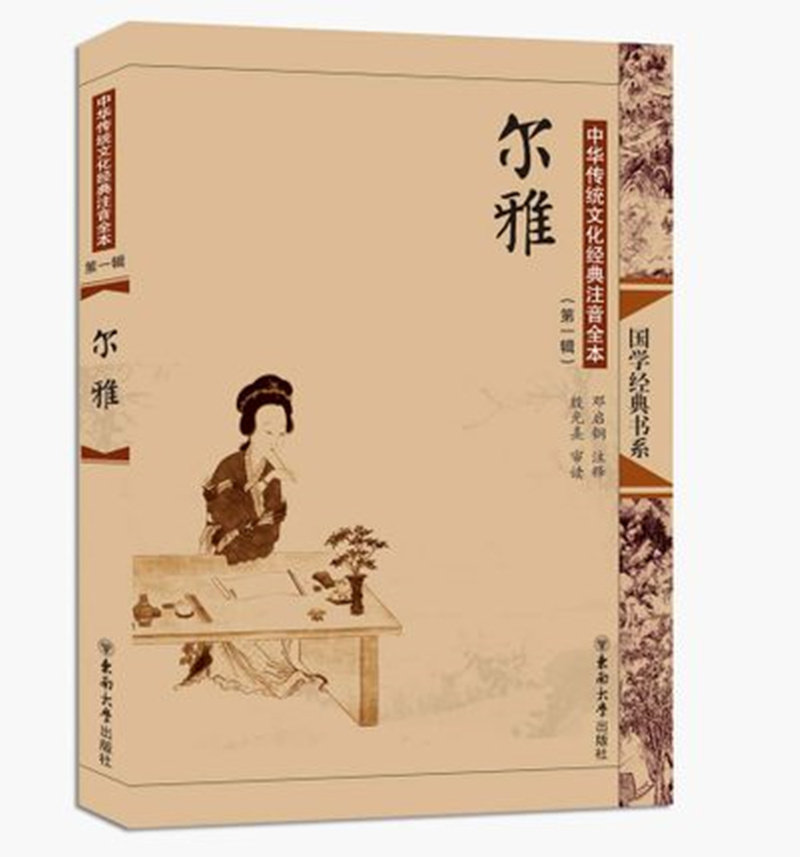 正版尔雅 全文大字注音注释无译文 中华传统文化经典注音全本 国学经典书系 儿童经典诵读教材 东南大学出版社 邓启铜主编