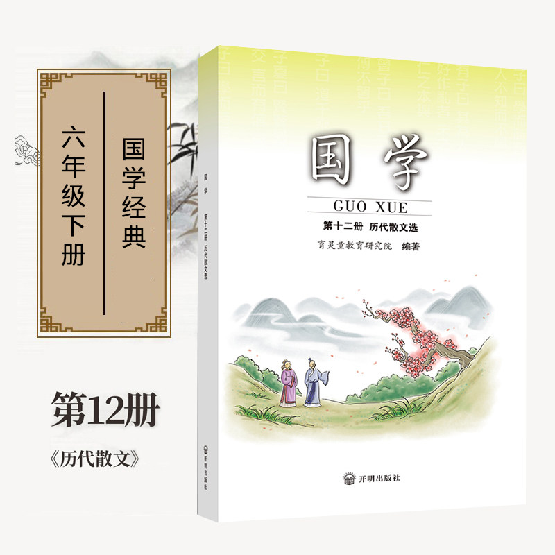 正版国学第十二册 历代散文选 六年级下册使用育灵童 小学国学经典书籍新国学经典诵读教育书籍第12册
