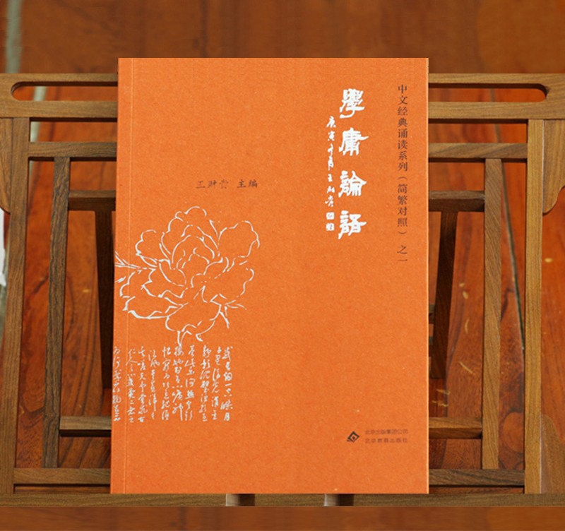 正版学庸论语 简体大字注音版 典藏简繁对照包含论语大学中庸全文诵读儿童国学经典读经