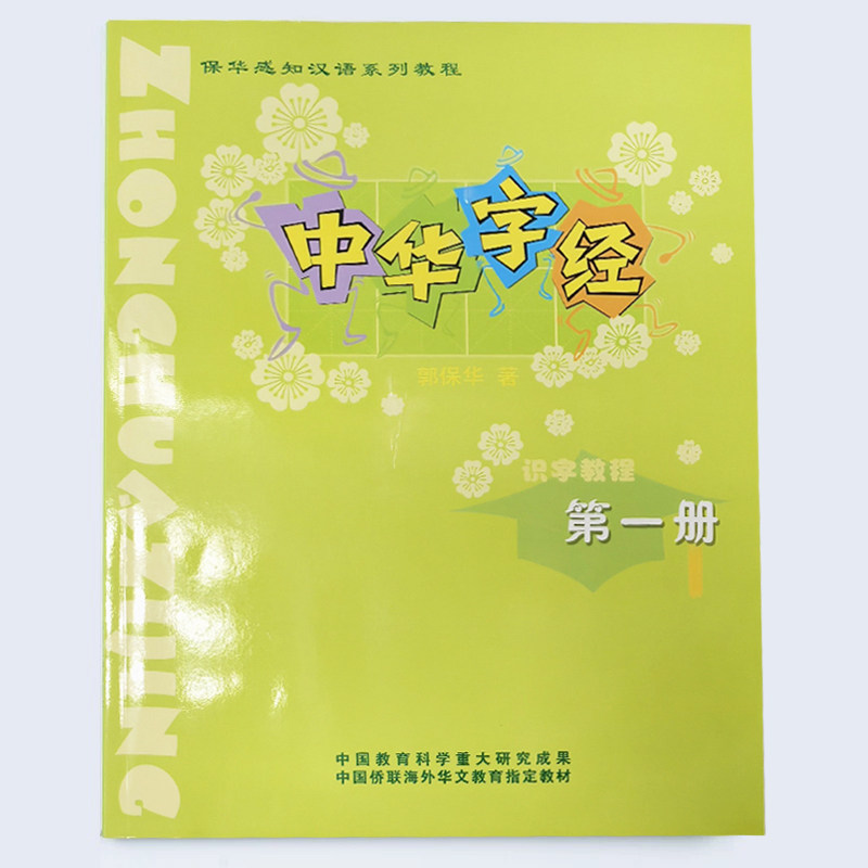 中华字经全两册 识字指读儿童幼儿园宝宝 超大字体大字注音版 学汉字识字大王注拼音版幼小衔接学习启蒙早教郭保华著郑州大学
