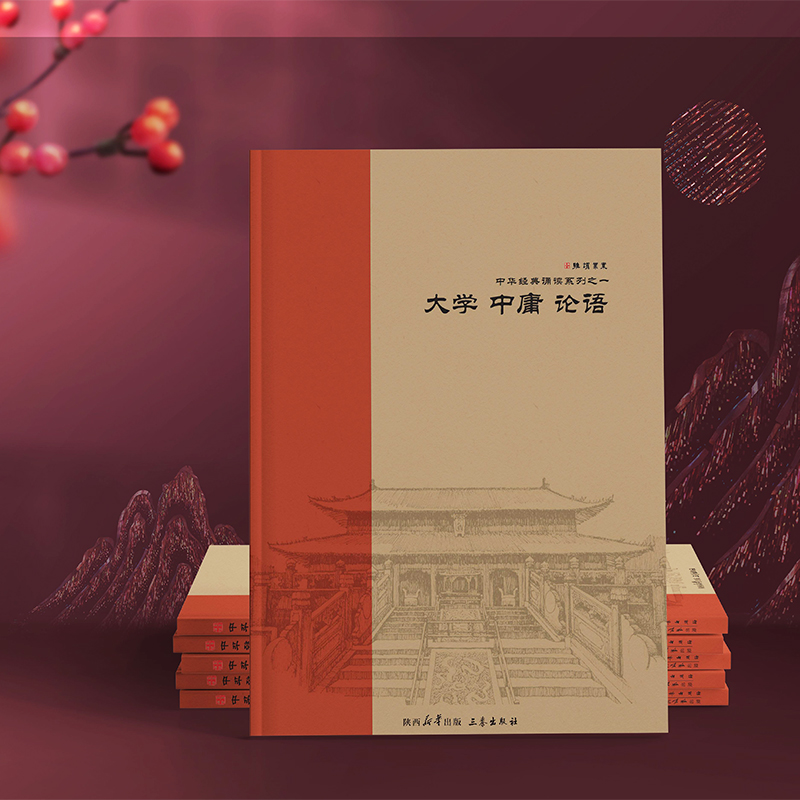 正版大学中庸论语 全文大字拼音版中华经典诵读之大学中庸学庸论语注音儿童国学青少年小学生孔子全集经典学庸论语阅读陕西三秦