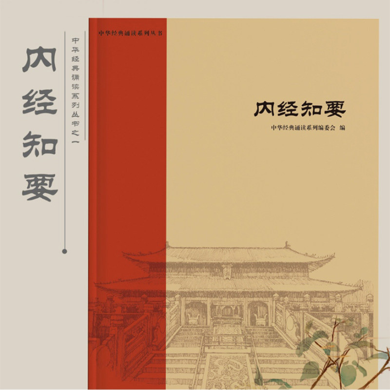 内经知要 注音版中华经典诵读之黄帝内经拼音版国学经典道生阴阳脉诊藏象经络黄帝八十一难经陕西三秦