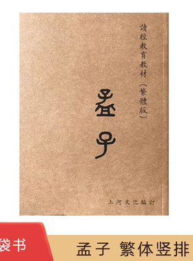 孟子 口袋书 小本书 繁体字竖排上河大字注音版经典正体诵读教材