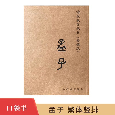 孟子 口袋书 小本书 繁体字竖排上河大字注音版经典正体诵读教材