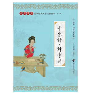 正版千家诗全文226首 神童诗44首 全文注释大字注音版 国学经典全民阅读 全本 邓启铜注释 南京大学出版社