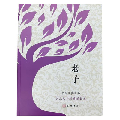 少儿大字经典诵读本 老子道德经 大字书儿童指读注音版启蒙认识汉字国学经典论语第一至四册大学孝经中庸弟三百千声律启蒙中西经典