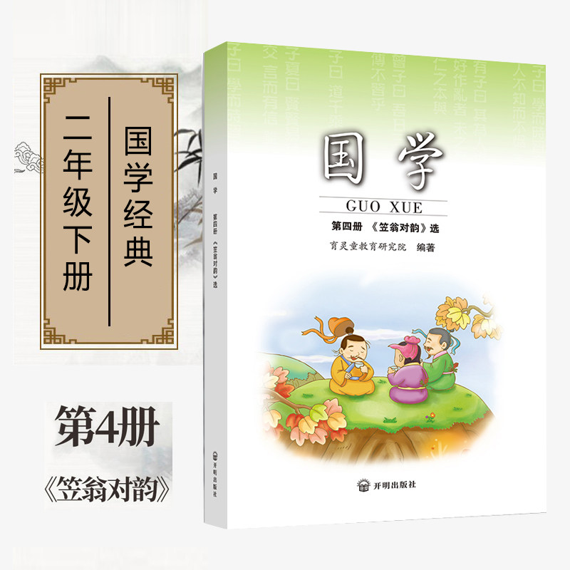 正版国学第四册 笠翁对韵注音版 二年级下册使用 小学国学经典书籍育灵童国学经典诵读早教书籍 第4册开明出版