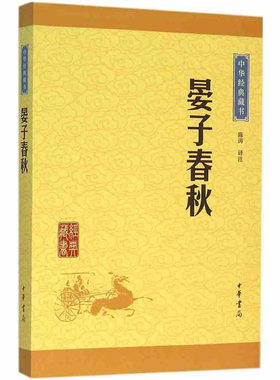 正版晏子春秋中华书局