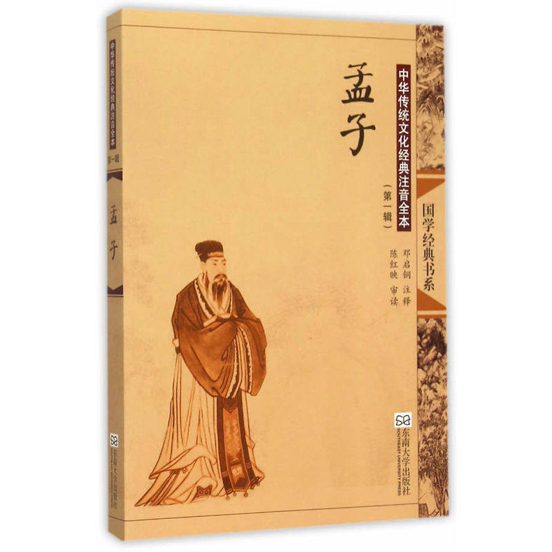 正版孟子 全文大字拼音版 全集国学经典书籍带注释无译文 中华传统文化中小学生国学经典注音诵读书籍 东南大学邓启铜编