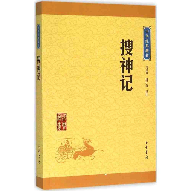 正版搜神记中华经典藏书中华书局经典藏书搜神记 国学经典藏书