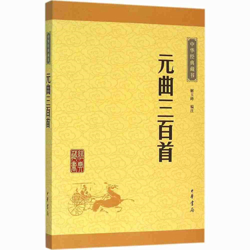 元曲三百首 注释译文版中华经典藏书 中华书局正版文白对照 每篇由三部分组成：题解曲作和注释  元曲三百首国学经典藏书