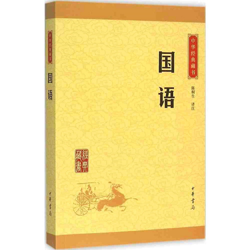 正版国语 中华经典藏书中华书局经典藏书国语 国学经典藏书