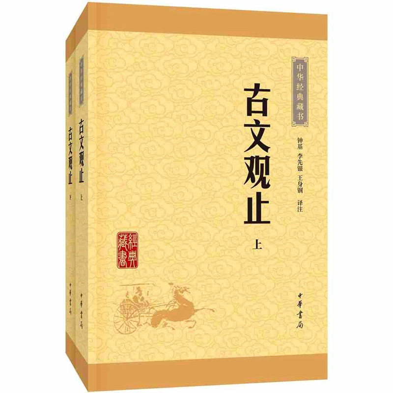 正版古文观止上下册 中华经典藏书 古文观止全二册 上下册国学经典藏书